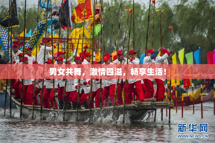 男女共舞，激情四溢，畅享生活！
