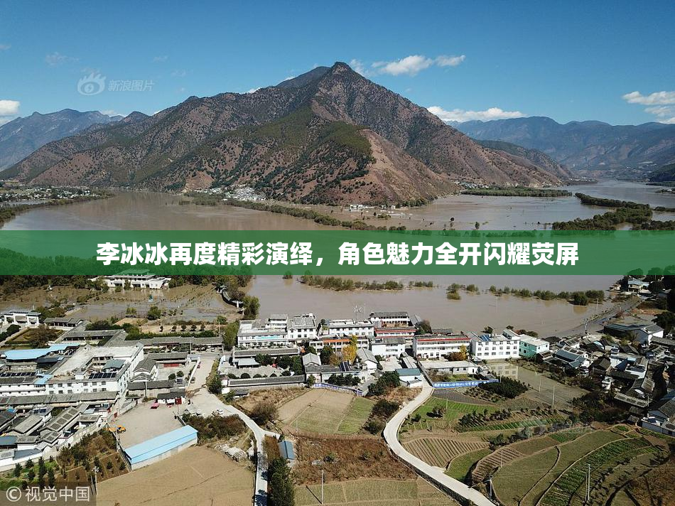 李冰冰再度精彩演绎，角色魅力全开闪耀荧屏