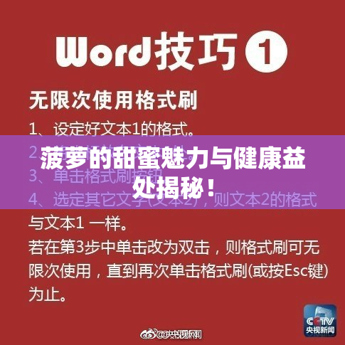 菠萝的甜蜜魅力与健康益处揭秘！