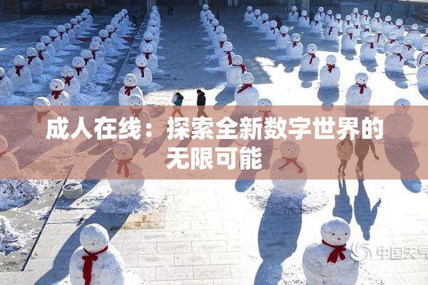 成人在线：探索全新数字世界的无限可能