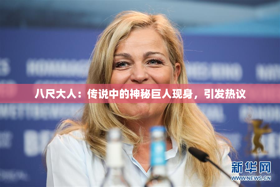 八尺大人：传说中的神秘巨人现身，引发热议