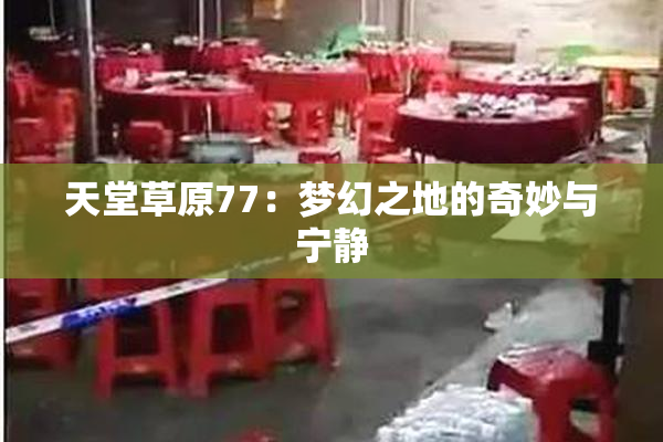 天堂草原77：梦幻之地的奇妙与宁静