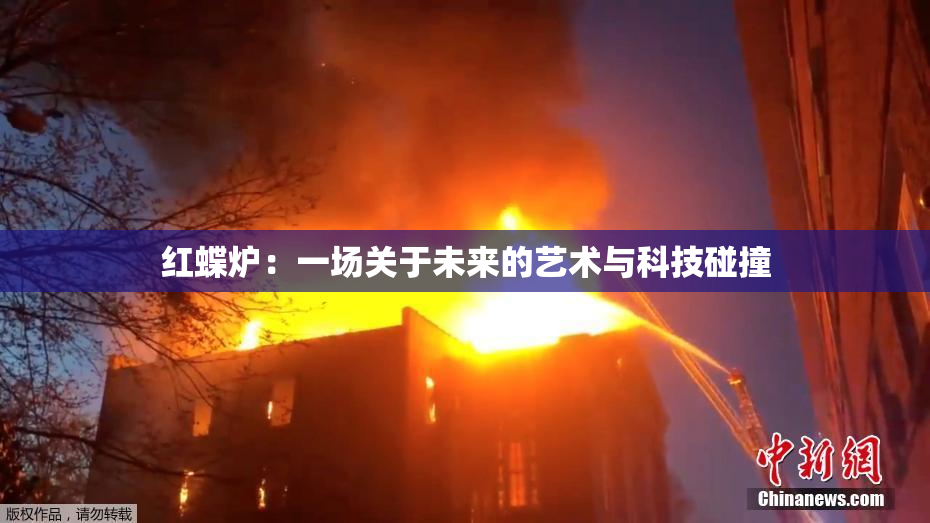 红蝶炉：一场关于未来的艺术与科技碰撞