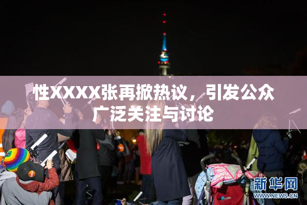 性XXXX张再掀热议，引发公众广泛关注与讨论