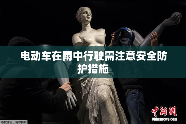 电动车在雨中行驶需注意安全防护措施