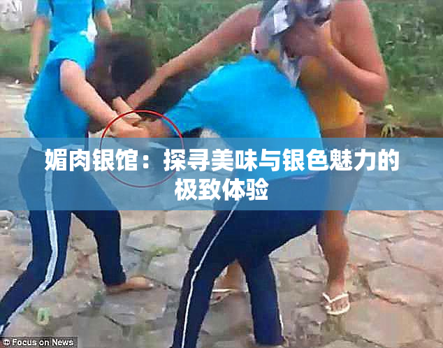 媚肉银馆：探寻美味与银色魅力的极致体验