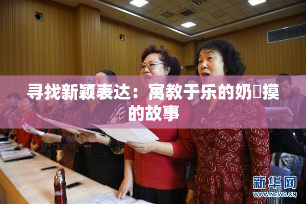 寻找新颖表达：寓教于乐的奶與摸的故事