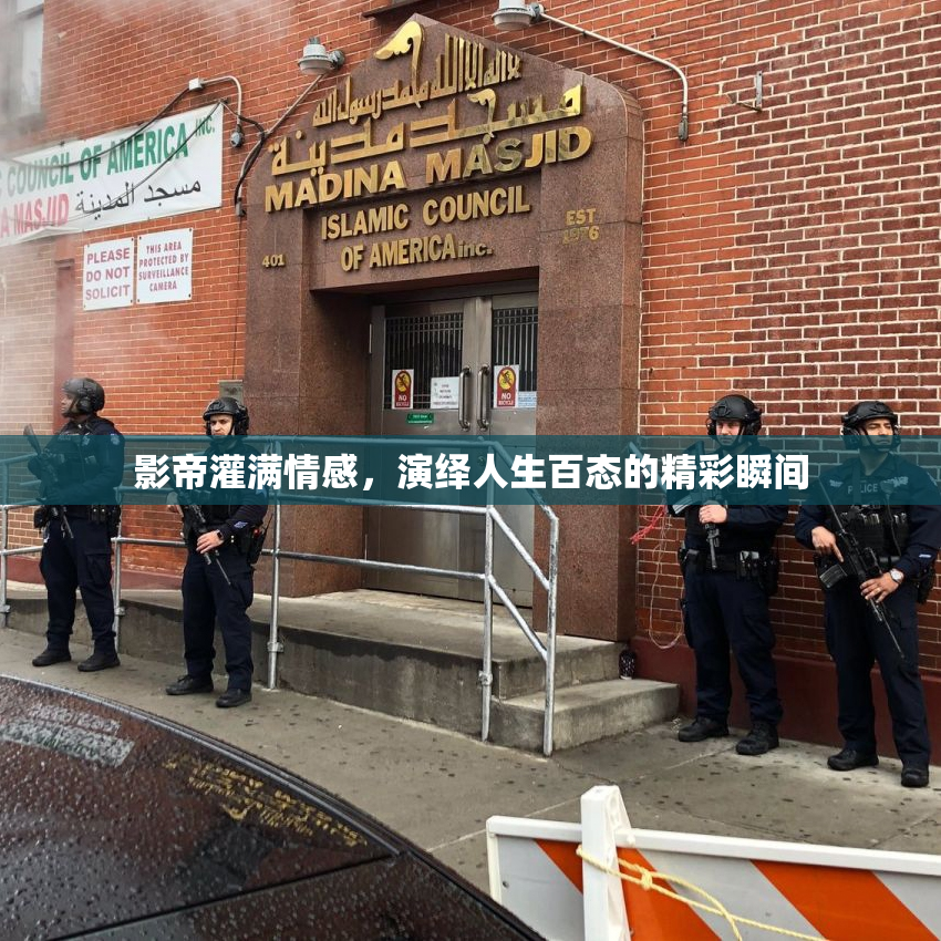 影帝灌满情感，演绎人生百态的精彩瞬间