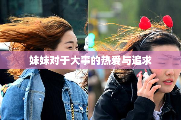 妹妹对于大事的热爱与追求