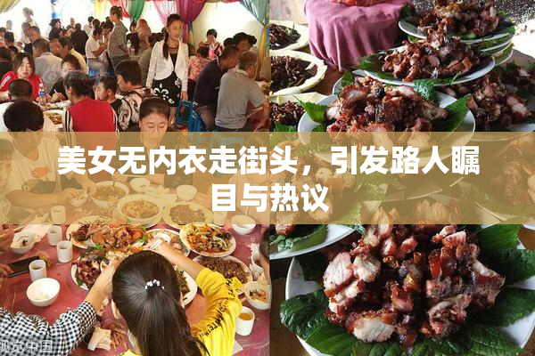 美女无内衣走街头，引发路人瞩目与热议