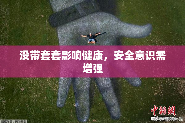 没带套套影响健康，安全意识需增强