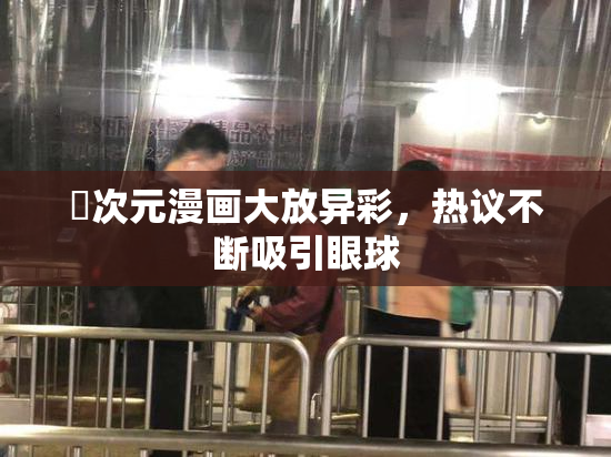 囧次元漫画大放异彩，热议不断吸引眼球