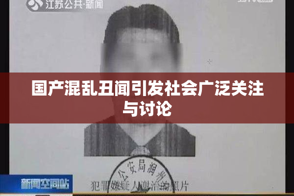 国产混乱丑闻引发社会广泛关注与讨论