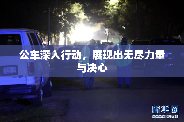 公车深入行动，展现出无尽力量与决心
