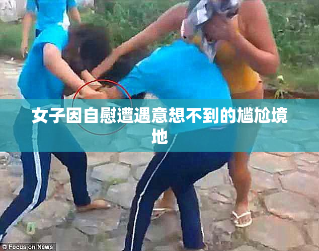女子因自慰遭遇意想不到的尴尬境地