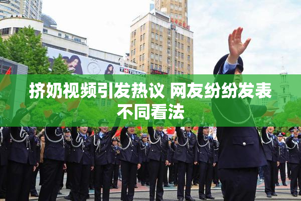 挤奶视频引发热议 网友纷纷发表不同看法