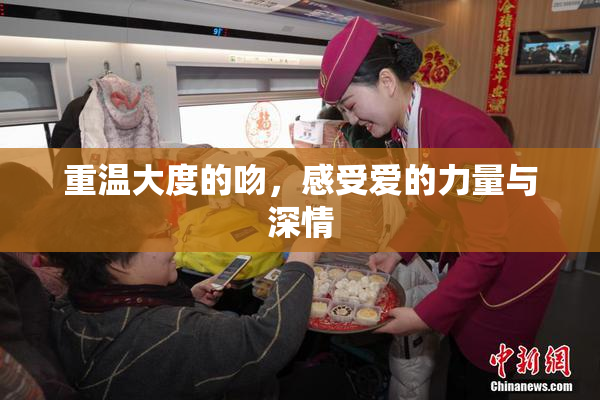 重温大度的吻，感受爱的力量与深情