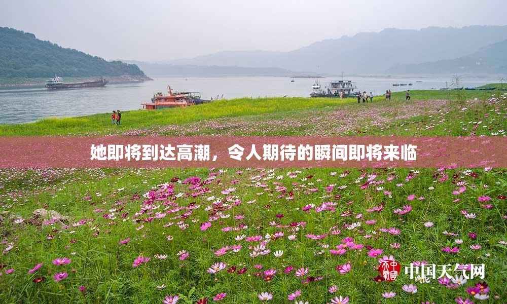 她即将到达高潮，令人期待的瞬间即将来临
