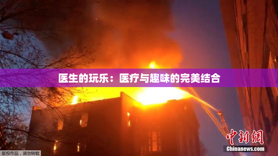 医生的玩乐：医疗与趣味的完美结合