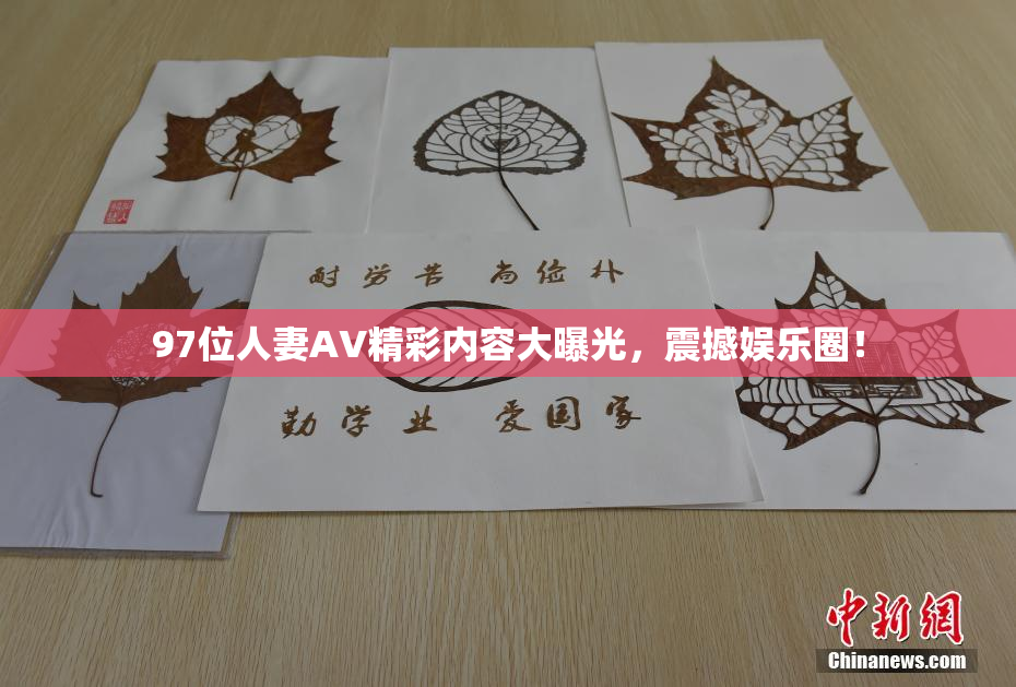 97位人妻AV精彩内容大曝光，震撼娱乐圈！