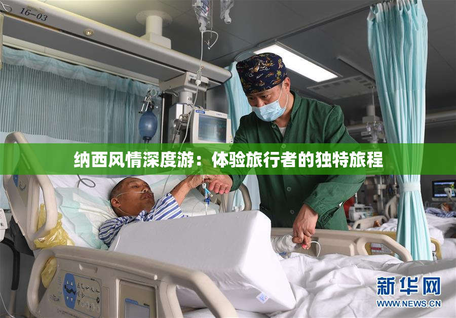 纳西风情深度游：体验旅行者的独特旅程