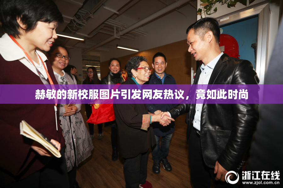 赫敏的新校服图片引发网友热议，竟如此时尚