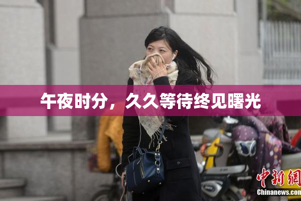 午夜时分，久久等待终见曙光