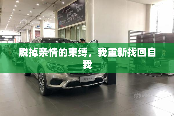 脱掉亲情的束缚，我重新找回自我