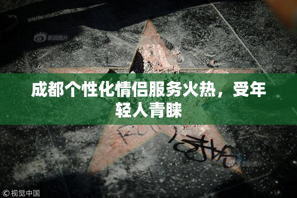 成都个性化情侣服务火热，受年轻人青睐