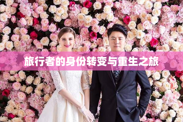 旅行者的身份转变与重生之旅