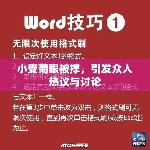 小受菊眼被撑，引发众人热议与讨论
