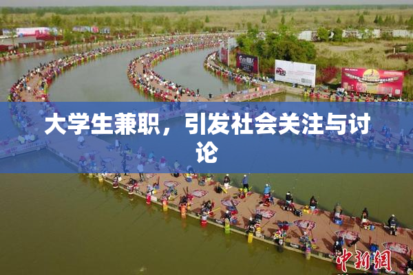 大学生兼职，引发社会关注与讨论