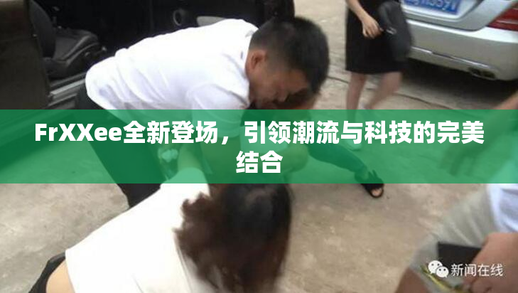 FrXXee全新登场，引领潮流与科技的完美结合