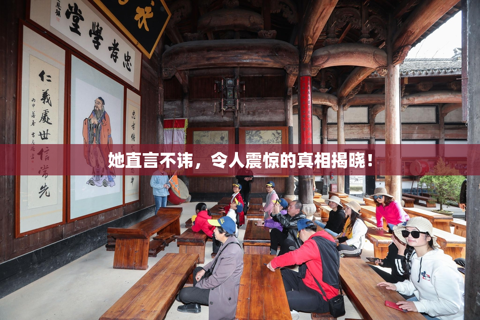 她直言不讳，令人震惊的真相揭晓！