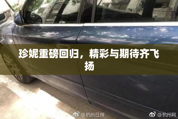 珍妮重磅回归，精彩与期待齐飞扬