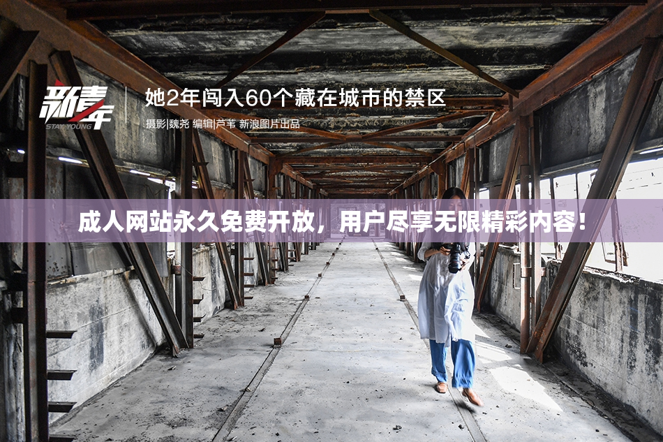 成人网站永久免费开放，用户尽享无限精彩内容！