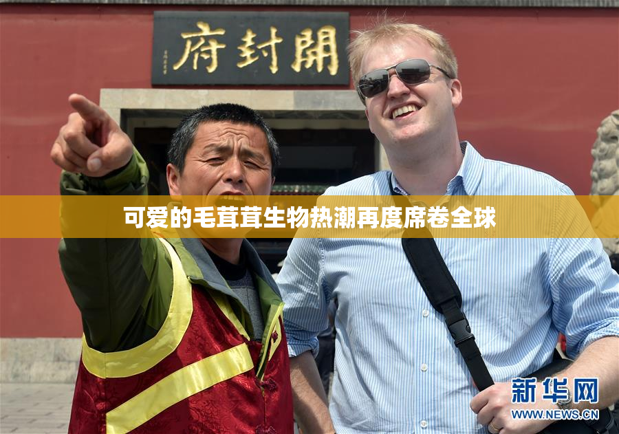 可爱的毛茸茸生物热潮再度席卷全球
