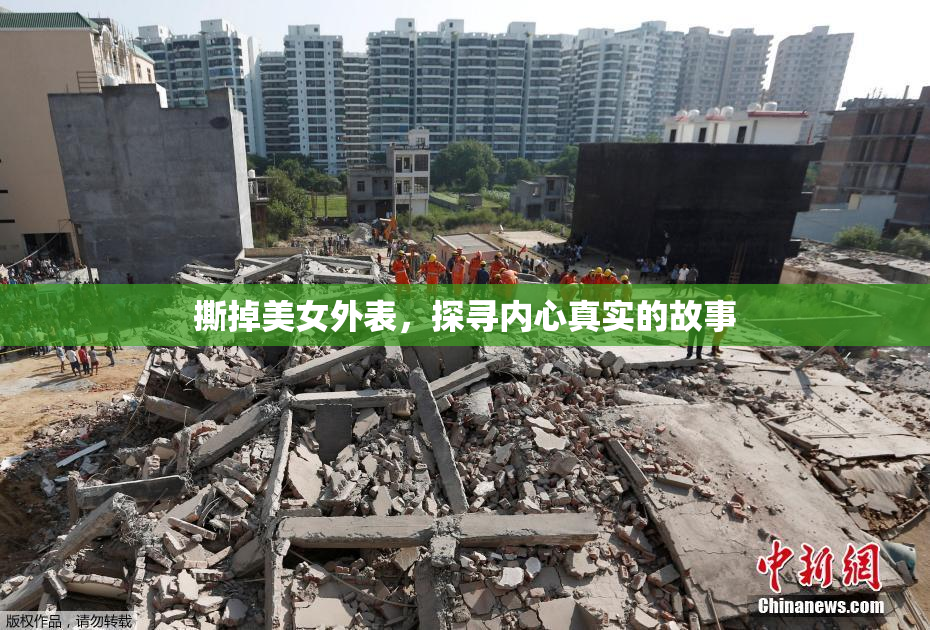 撕掉美女外表，探寻内心真实的故事