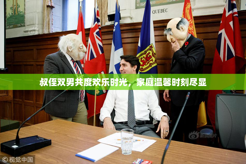 叔侄双男共度欢乐时光，家庭温馨时刻尽显