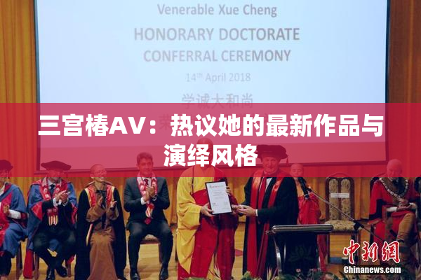 三宫椿AV：热议她的最新作品与演绎风格