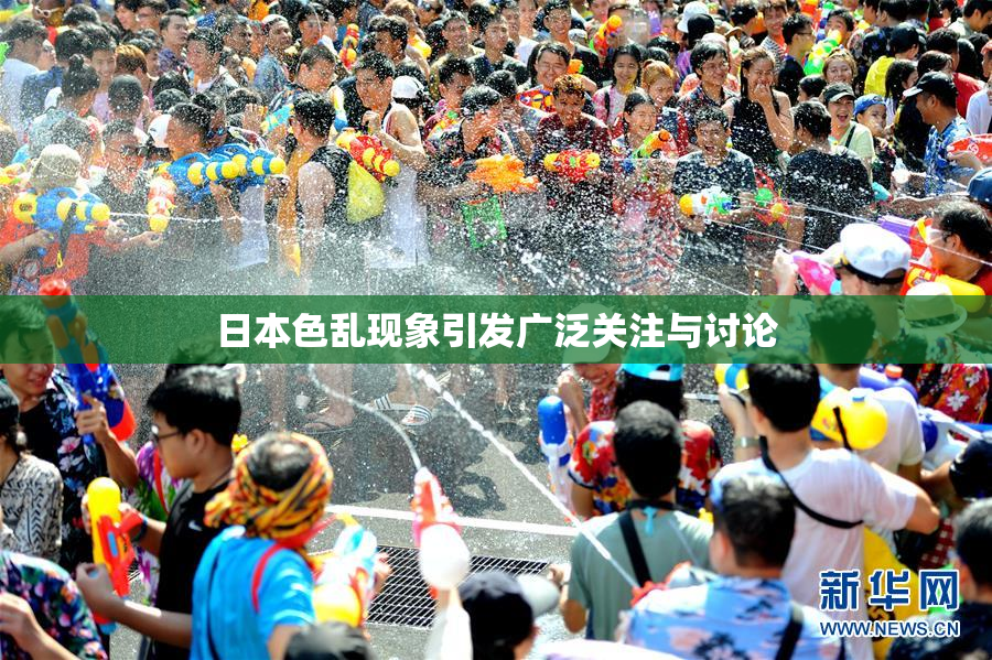 日本色乱现象引发广泛关注与讨论