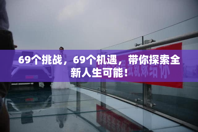 69个挑战，69个机遇，带你探索全新人生可能！