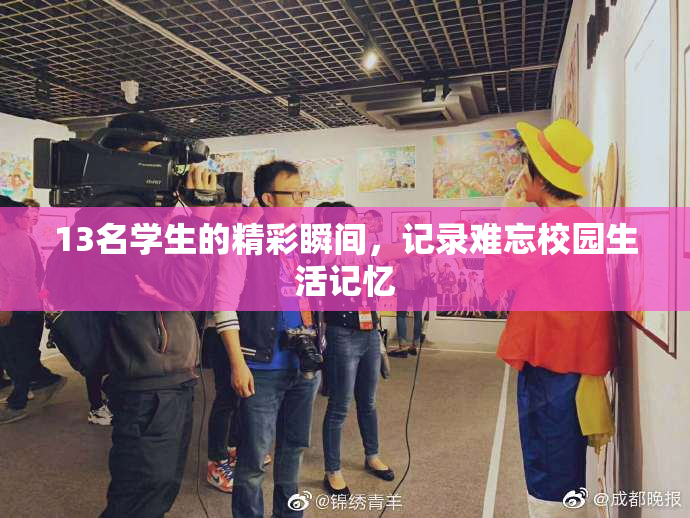 13名学生的精彩瞬间，记录难忘校园生活记忆