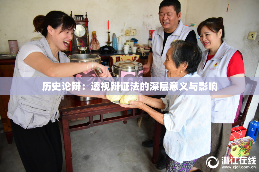 历史论辩：透视辩证法的深层意义与影响