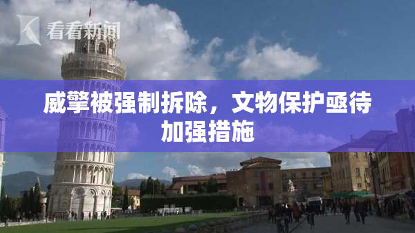 威擎被强制拆除，文物保护亟待加强措施