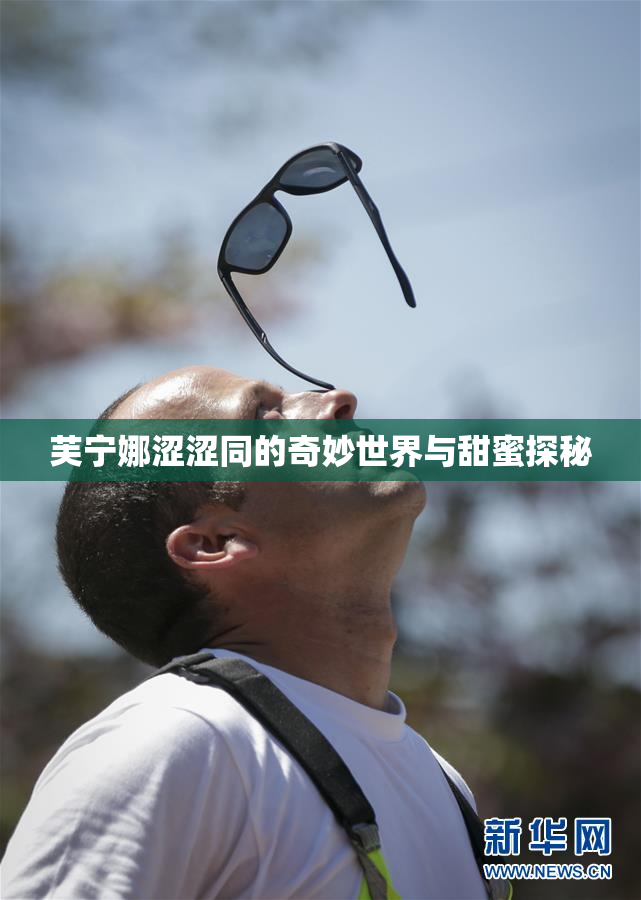 芙宁娜涩涩同的奇妙世界与甜蜜探秘