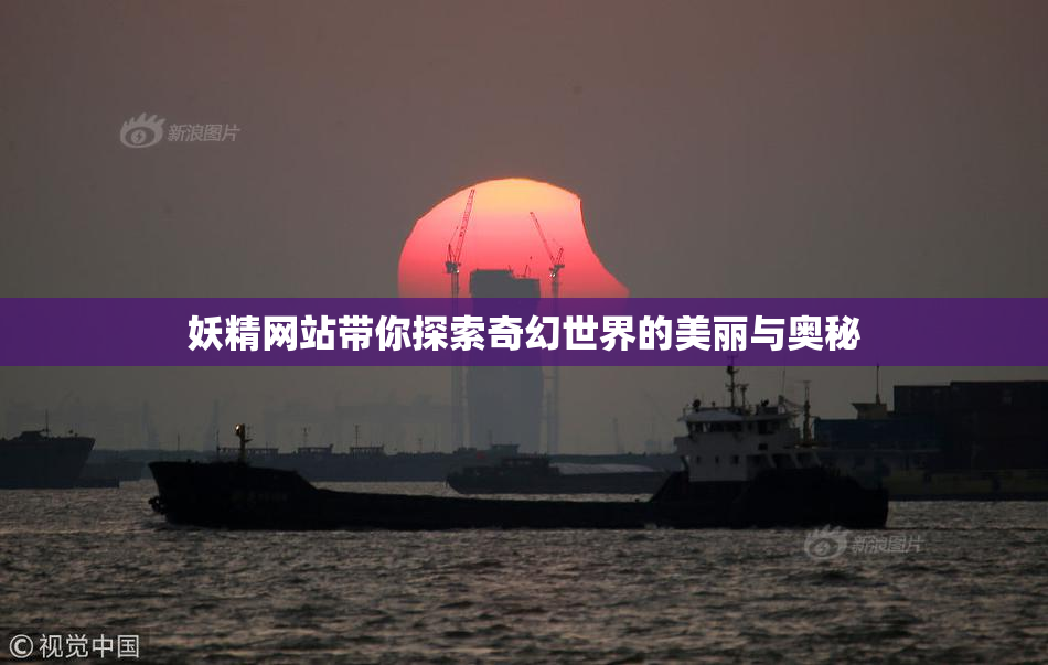 妖精网站带你探索奇幻世界的美丽与奥秘