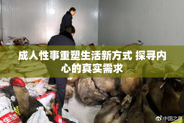 成人性事重塑生活新方式 探寻内心的真实需求