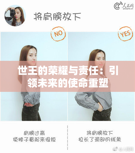 世王的荣耀与责任：引领未来的使命重塑