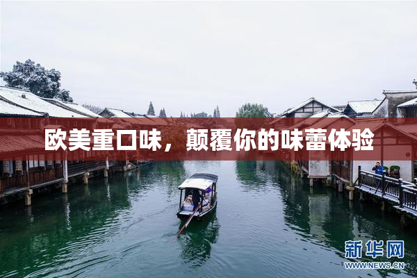 欧美重口味，颠覆你的味蕾体验